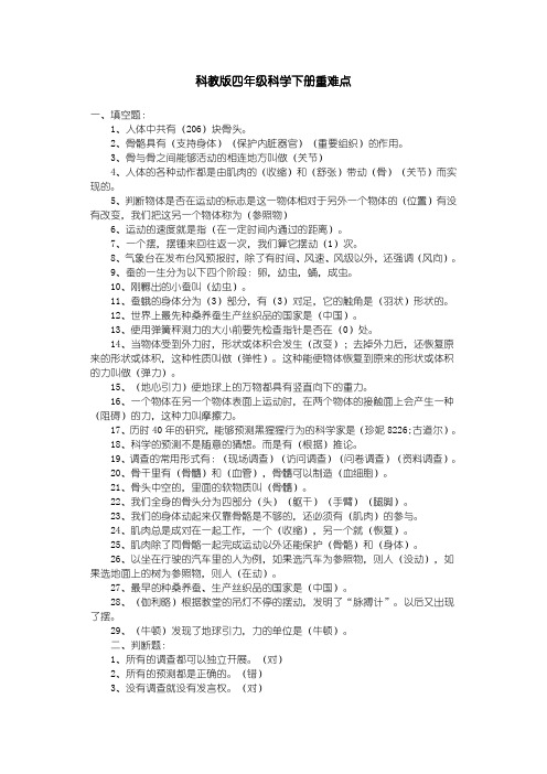 科教版四年级科学下册重难点