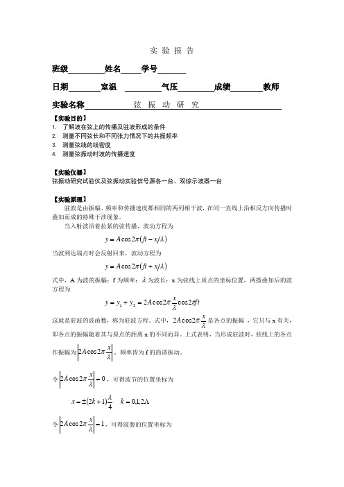 弦振动实验-报告.doc