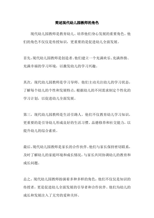 简述现代幼儿园教师的角色