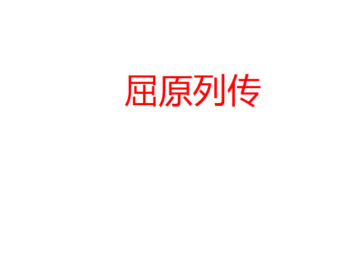 《屈原列传》课件38张+2023-2024学年统编版高中语文选择性必修中册