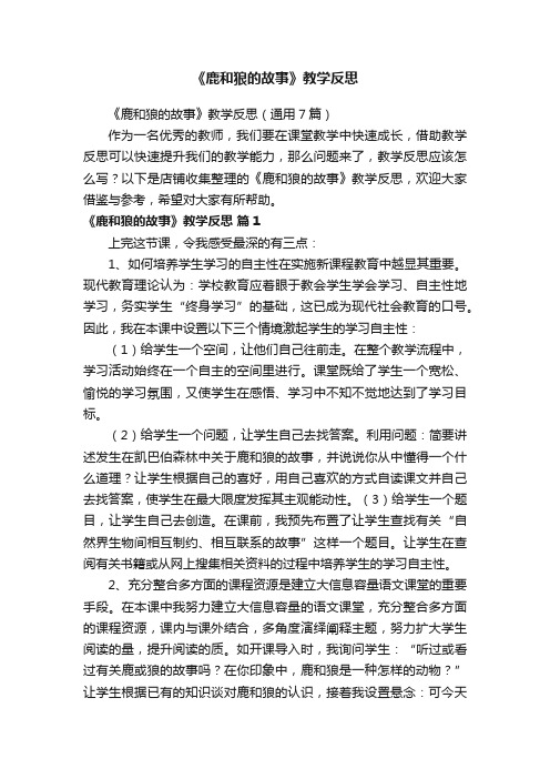 《鹿和狼的故事》教学反思