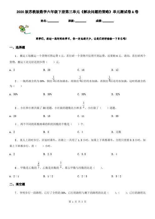 2020版苏教版数学六年级下册第三单元《解决问题的策略》单元测试卷A卷