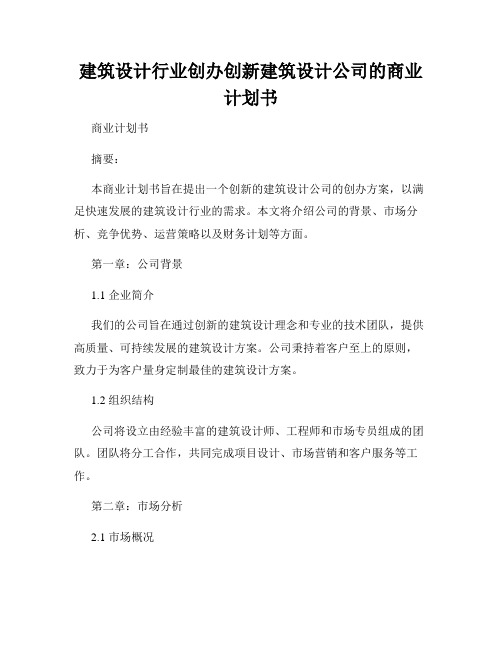 建筑设计行业创办创新建筑设计公司的商业计划书