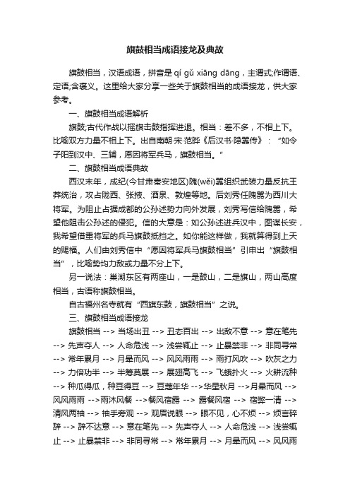 旗鼓相当成语接龙及典故