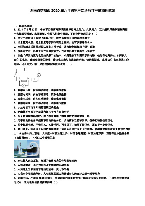 湖南省益阳市2020届九年级第三次适应性考试物理试题