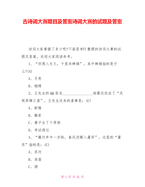 古诗词大赛题目及答案诗词大赛的试题及答案