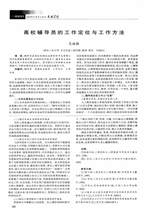 高校辅导员的工作定位与工作方法