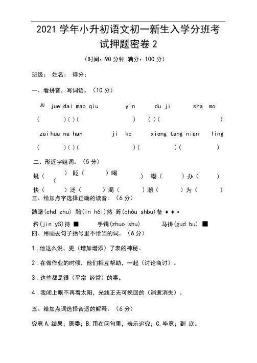 2021学年小升初语文初一新生入学分班考试押题密卷2(人教部编版,含答案)