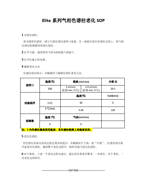 Elite系列气相色谱柱老化SOP