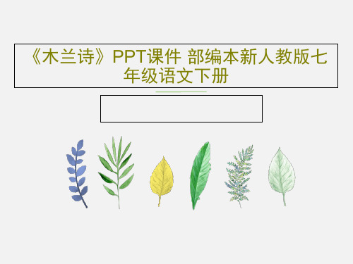 《木兰诗》PPT课件 部编本新人教版七年级语文下册共55页