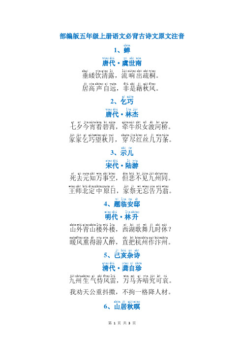 部编版五年级上册语文必背古诗文原文注音