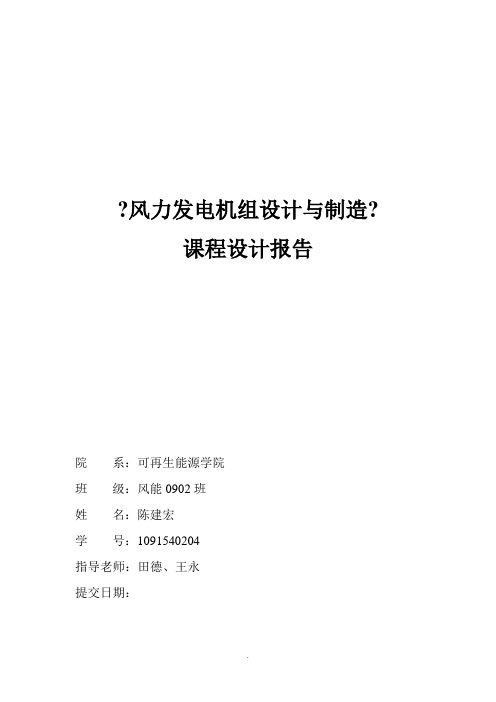 风力发电机组设计与制造课程设计报告-风力发电设计报告 