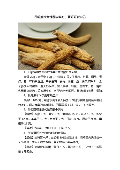 民间盛传女性医学偏方，要好好爱自己