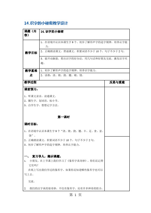 一年级下册语文教案识字的小秘密3 沪教版