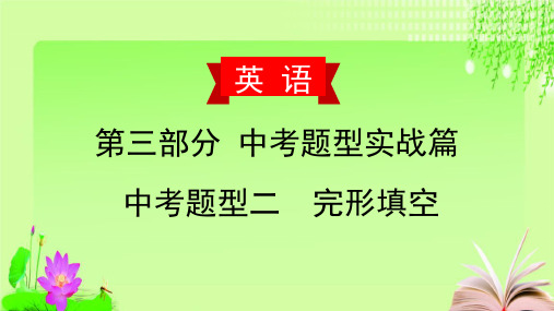 最新2020届中考英语复习中考题型二 完形填空教育课件