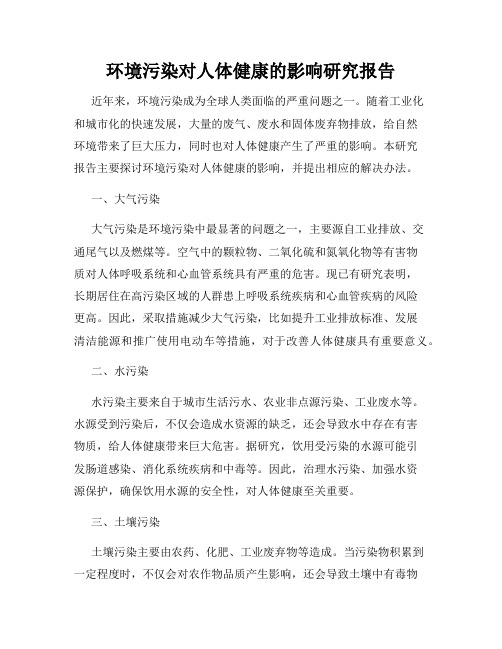 环境污染对人体健康的影响研究报告