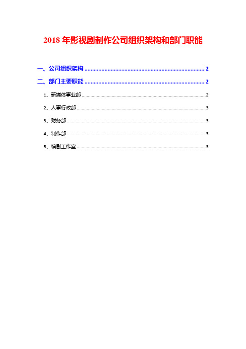 2018年影视剧制作公司组织架构和部门职能