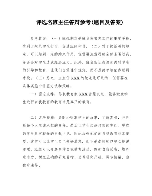 评选名班主任答辩参考(题目及答案)