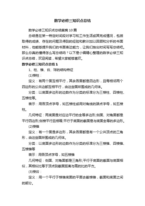 数学必修三知识点总结集锦10篇