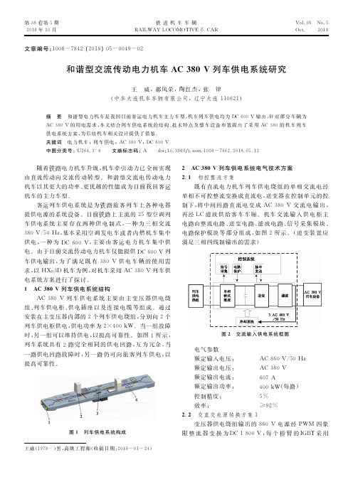 和谐型交流传动电力机车AC380V列车供电系统研究