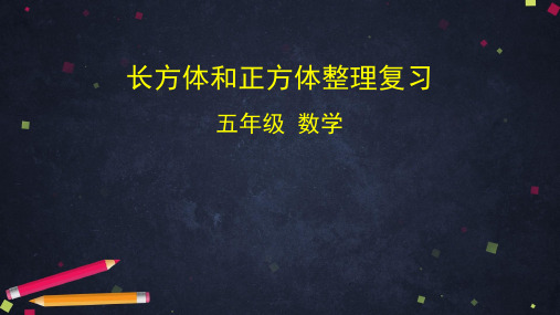 人教版五年级数学下册《长方体和正方体整理复习》PPT课件