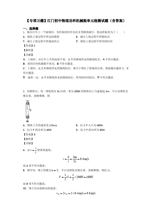 【专项习题】江门初中物理功和机械能单元检测试题(含答案)