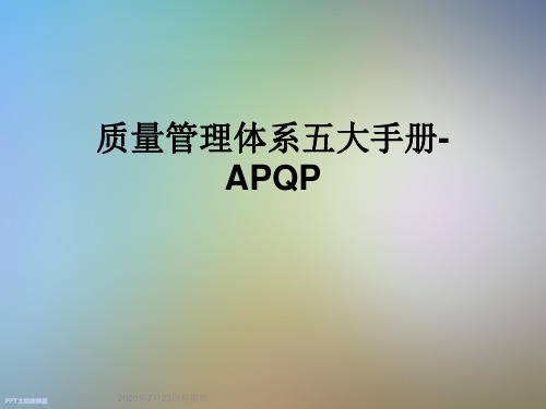 质量管理体系五大手册-APQP