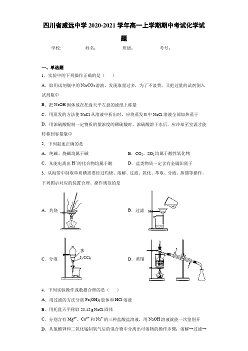 四川省威远中学高一上学期期中考试化学试题