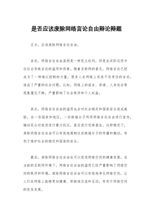 是否应该废除网络言论自由辩论辩题