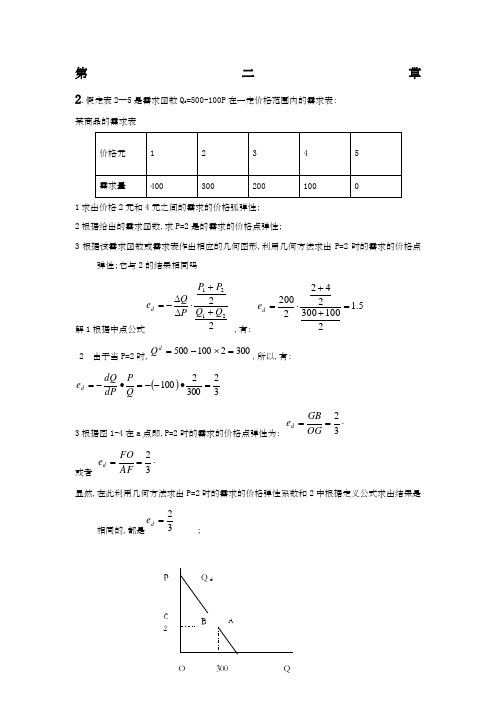 西方经济学微观部分重点计算题答案高鸿业主编