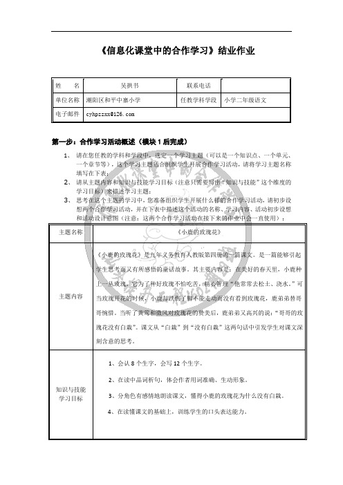 《信息化课堂中的合作学习》结业作业-语文《小鹿的玫瑰花》(吴拱书)