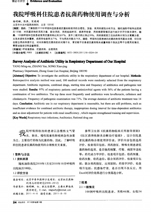 我院呼吸科住院患者抗菌药物使用调查与分析