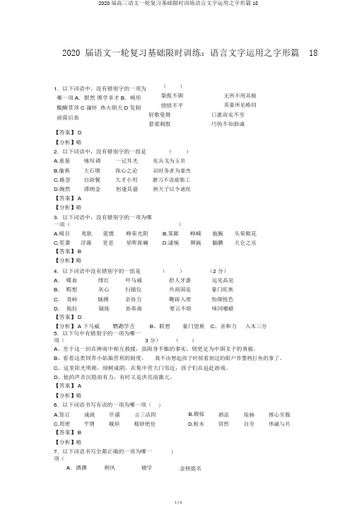 2020届高三语文一轮复习基础限时训练语言文字运用之字形篇18