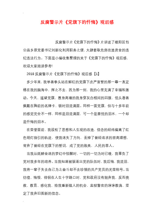 反腐警示片《党旗下的忏悔》观后感