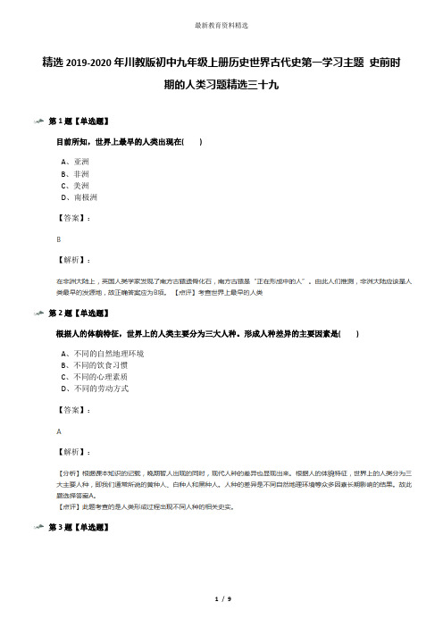 精选2019-2020年川教版初中九年级上册历史世界古代史第一学习主题 史前时期的人类习题精选三十九