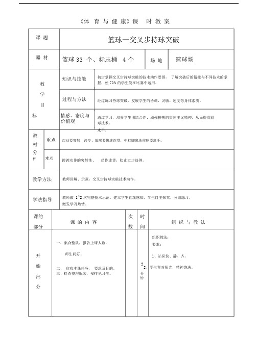 体育学习教案篮球—交叉步持球突破学习教案.doc
