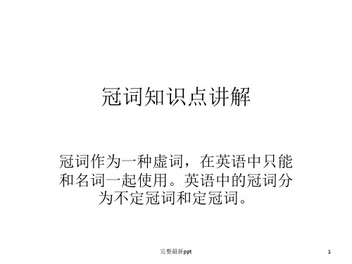 冠词知识点讲解ppt课件