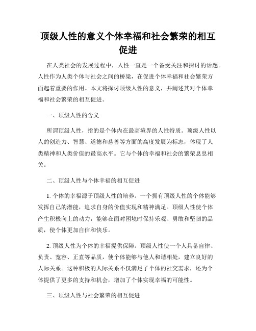 顶级人性的意义个体幸福和社会繁荣的相互促进