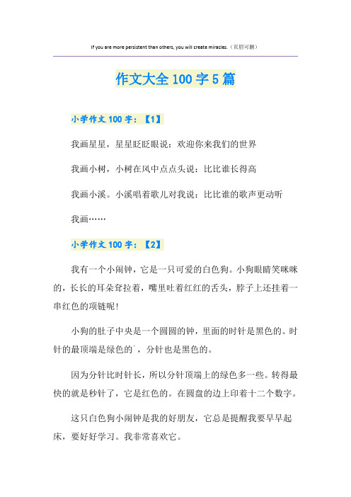 作文大全100字5篇