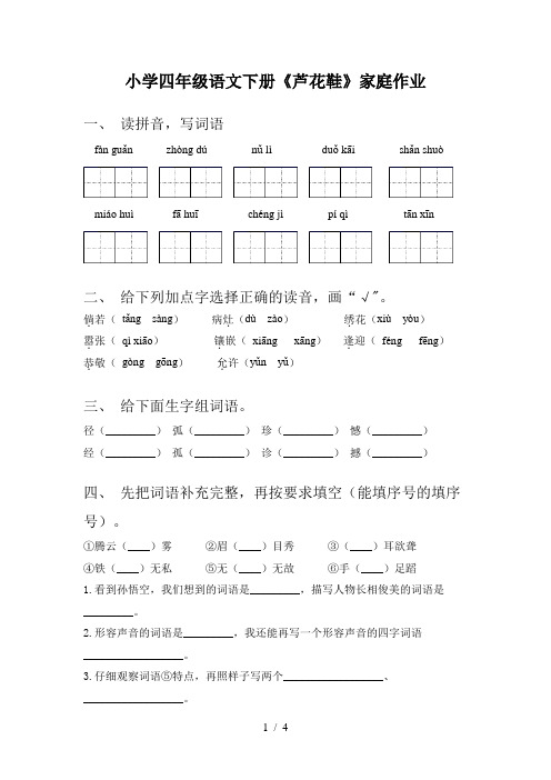 小学四年级语文下册《芦花鞋》家庭作业