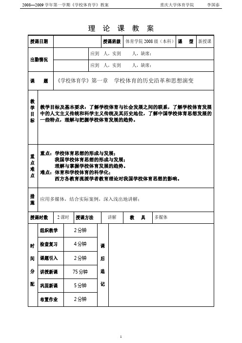 1第一章学校体育的历史沿革和思想演变11