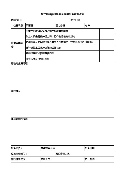 特种设备隐患排查表