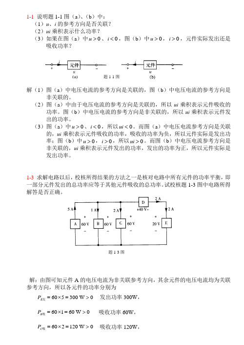 电路第1章部分习题参考解答