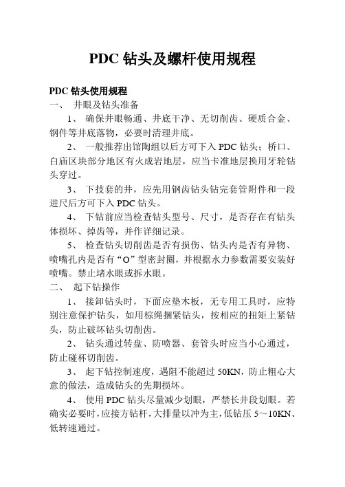 PDC钻头及螺杆使用规程