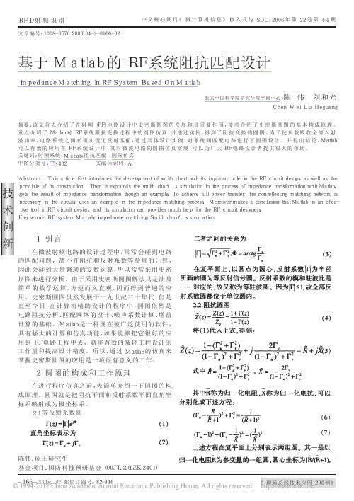 基于Matlab的RF系统阻抗匹配设计