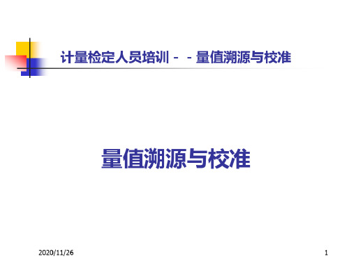 量值溯源和校准-2022年学习资料