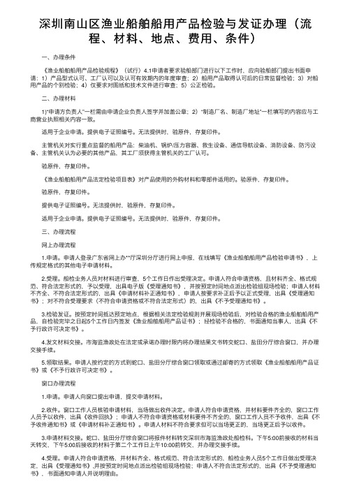 深圳南山区渔业船舶船用产品检验与发证办理（流程、材料、地点、费用、条件）