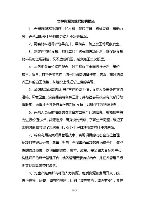 各种资源的组织协调措施