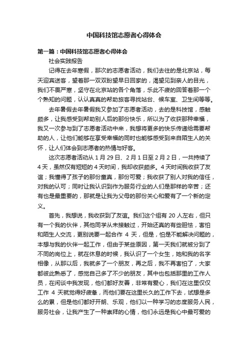 中国科技馆志愿者心得体会