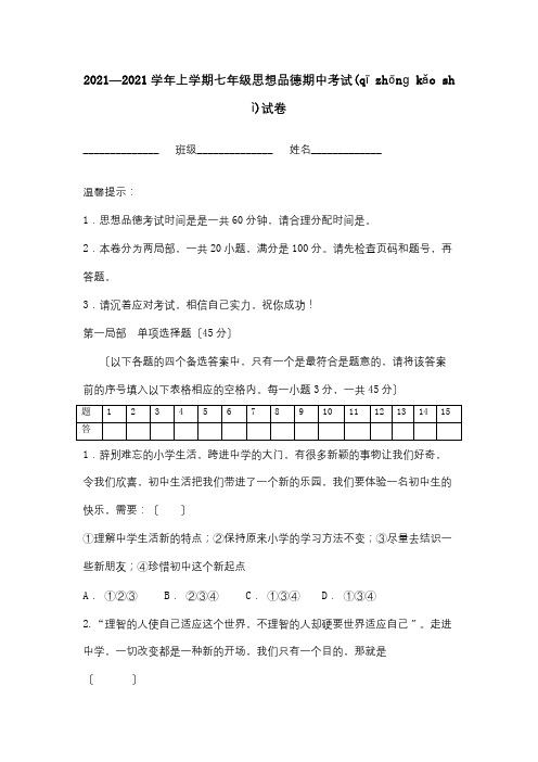 七年级思想品德上学期期中考试试卷  试题_1(共11页)